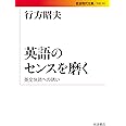 英語のセンスを磨く――英文快読への誘い (岩波現代文庫)