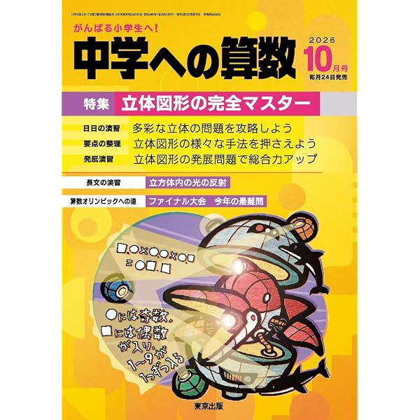 Amazon.co.jp: 必ず解きたい算数の100問 中学への算数 増刊 (2026年6月