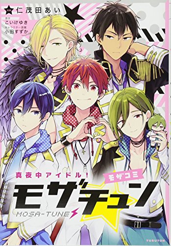 『真夜中アイドル! モザチュン ―モザコミ―』