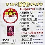 �e�C�`�NDVD�J���I�P �X�[�p�[10(415)