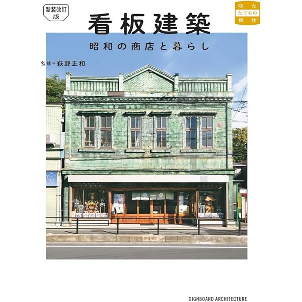 看板建築・モダンビル・レトロアパート | 伊藤 隆之 |本 | 通販 | Amazon