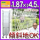 伸縮門扉 門扉 フェンス アルミゲート EXG1840N（J） アルミゲートW4.5m×H1.9m