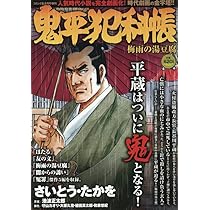 ばめ太郎 鬼平犯科帳 梅雨の湯豆腐 2025年8月号［雑誌］：コミック乱増刊