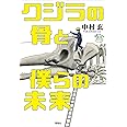 クジラの骨と僕らの未来 ((世界をカエル10代からの羅針盤))