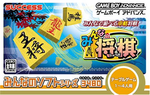 みんなのソフトシリーズ みんなの将棋