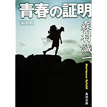 新装版 青春の証明 (角川文庫) | 森村 誠一, 角川書店装丁室 |本  