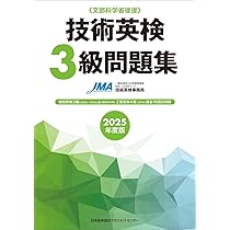 工業英検２級対策 レトロ 2024年度版 技術英検2級問題集 | 一般社団法人日本能率協会JSTC