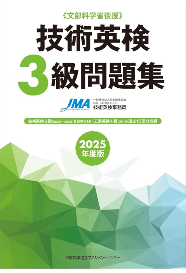 2025年度版 技術英検2級問題集 | 一般社団法人日本能率協会JSTC技術