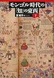 モンゴル時代の「知」の東西 下