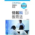 情報科教育法