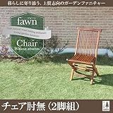 チーク天然木 折りたたみ式本格派リビングガーデンファニチャー【fawn】フォーン チェアBのみ単品販売(肘無2脚組)