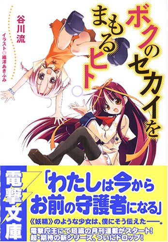 谷川流:ボクのセカイをまもるヒト (電撃文庫 (1168))