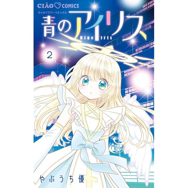 Amazon.co.jp: 青のアイリス (1) (ちゃおコミックス) : やぶうち 優: 本