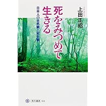 死 　死をみつめてこそ充実した生がある 死 死をみつめてこそ充実した生がある