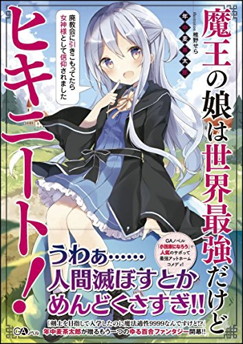 魔王の娘は世界最強だけどヒキニート! ~廃教会に引きこもってたら女神様として信仰されました~ (GAノベル) 魔王の娘は世界最強だけどヒキニート! ~廃教会に引きこもってたら女神様として信仰されました~ (GAノベル)