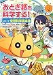 おとぎ話を科学する！ コミック空想科学読本 1