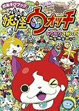 おあそびブックおかわり!妖怪ウォッチもりもりさがしてゲラゲラポー: もりもりさがしてゲラゲラポー