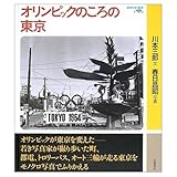 オリンピックのころの東京 (岩波フォト絵本)