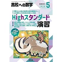 Amazon.co.jp: 日日のハイレベル演習 高校への数学 増刊 (2026年6月号