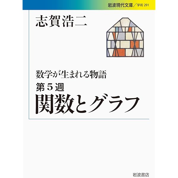 数学が生まれる物語 第1週 数の誕生 (岩波現代文庫) | 志賀 浩二