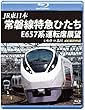 常磐線特急ひたち E657系 運転席展望 【ブルーレイ版】いわき ⇒ 品川 4K撮影作品 [Blu-ray]