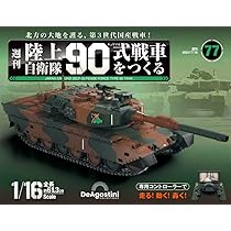 陸上自衛隊 90式戦車をつくる 77号 [分冊百科] (パーツ付