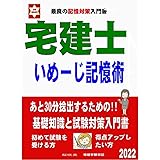 宅建士　いめーじ記憶術 　: あと5点をキープするための基礎知識と試験対策入門書