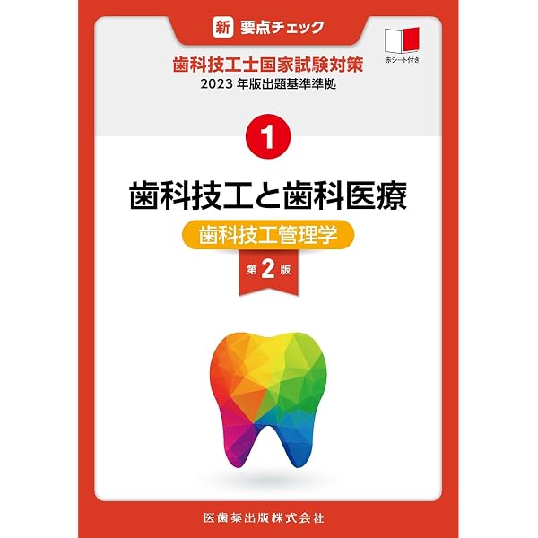 最新歯科技工士教本 顎口腔機能学 第2版 | 全国歯科技工士教育協議会