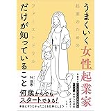 うまくいく⼥性起業家だけが知っていること
