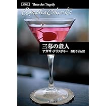 三幕の殺人 (ハヤカワ文庫 クリスティー文庫 9) | アガサ クリスティー