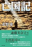 亡国記 by おおきに！