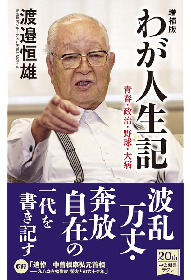 渡邉恒雄回顧録 (中公文庫 わ 21-1) | 渡邉 恒雄, 御厨 貴, 伊藤 隆