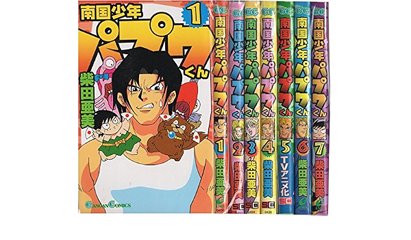 南国少年パプワくん 全7巻完結 新装版 マーケットプレイス コミックセット 柴田亜美 本 通販 Amazon