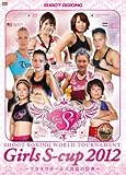 �`�c���J���K�[���Y�^�Ă̍ՓT�` SHOOT BOXING WORLD TOURNAMENT Girls S-cup 2012