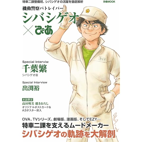 機動警察パトレイバー』 寿司屋の後藤 | 伊藤 和典, ゆうきまさみ |本