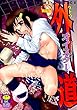 新装版 外道 (いずみコミックス)