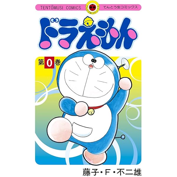 ドラえもん 0巻 てんとう虫コミックス 藤子 ｆ 不二雄 少年マンガ Kindleストア Amazon