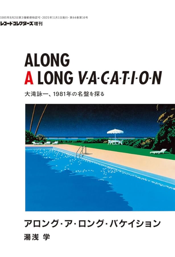 大滝詠一A LONG VACATION読本 40th ANNIVERSARY (別冊ステレオサウンド
