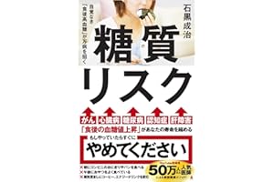 糖質リスク 自覚なき「食後高血糖」が万病を招く (SB新書 710)