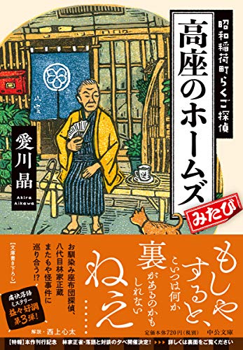 愛川晶:高座のホームズみたび-昭和稲荷町らくご探偵 (中公文庫)