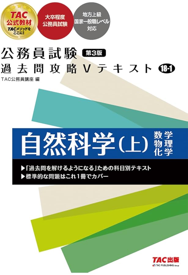 Amazon.co.jp: 公務員試験 過去問攻略Vテキスト (18-2) 自然科学（下