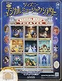 ディズニーマジカルミュージックシアター(140) 2026年 5/6 号 [雑誌]