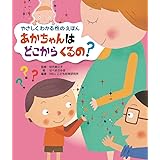 あかちゃんは どこから くるの? (やさしく わかる 性のえほん)