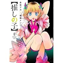 英語版　推しの子　1-9巻 英語版 推しの子 1-9巻 Amazon.com: Oshi no ko - tome 9 (9