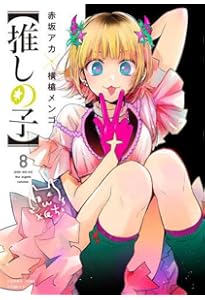 Amazon.co.jp: 【推しの子】 9 (ヤングジャンプコミックス) : 赤坂