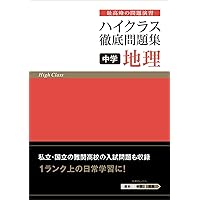 ハイクラス徹底問題集 中学 歴史 | 文理 編集部 |本 | 通販 | Amazon