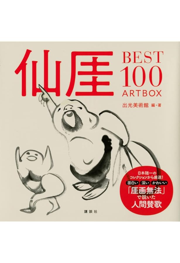 仙厓（せんがい） 無法の禅 | 玄侑 宗久 |本 | 通販 | Amazon