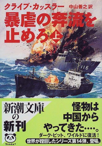 クライブ・カッスラー:暴虐の奔流を止めろ〈上〉 (新潮文庫)