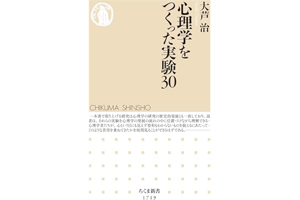 心理学をつくった実験30 (ちくま新書)