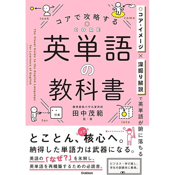 コアで攻略する 英単語の教科書 | 田中 茂範, 田中 茂範 |本 | 通販